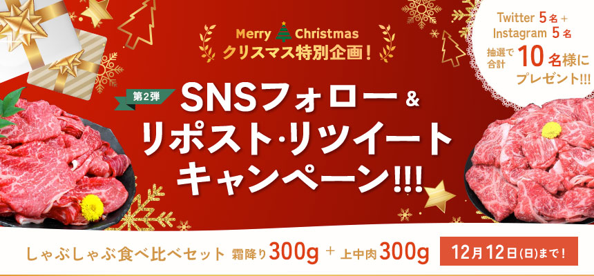 SNSキャンペーンの第2弾!!!【クリスマス特別企画】