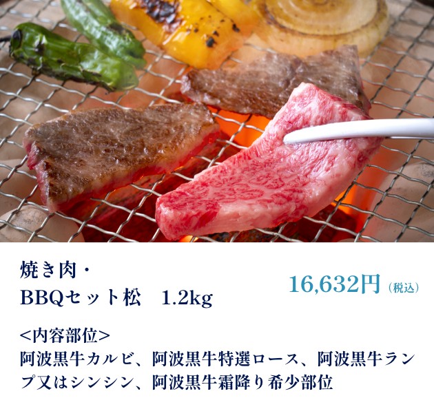 焼き肉・BBQセット松　1.2kg