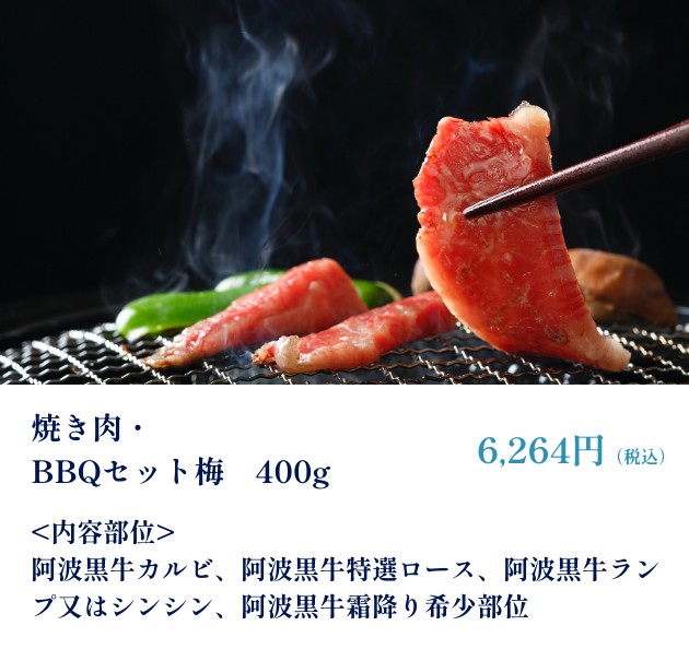 焼き肉・BBQセット梅　400g